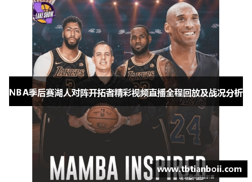 NBA季后赛湖人对阵开拓者精彩视频直播全程回放及战况分析